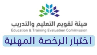 مواعيد التسجيل في اختبار الرخصة المهنية 1446 6 613195919056347